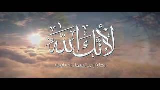 لانك الله - رحلة الي السماء السابعة