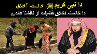 Da Khaista Akhlaq Fazilat Ow Faide||دا خائستہ اخلاق فائدے او ناآشنا فضیلت