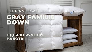 Пуховые одеяла GRAY FAMILIE DOWN от German Grass