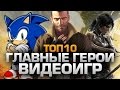 ТОП10 Главных Героев Игр (1/2)