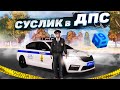 УГАР! СУСЛИК И ДАНИЛЫЧ СНОВА В ДПС НА RPBOX? НОСТАЛЬГИЯ...