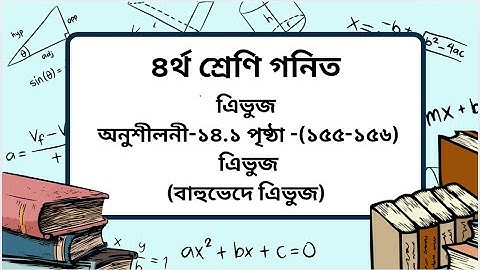 Class 4 math chapter- 14.1 page-(155-156)।এিভুজ। ৪র্থ শ্রেণি গনিত অনুশীলনী-১৪.১ পৃষ্ঠা-(১৫৫-১৫৬)।