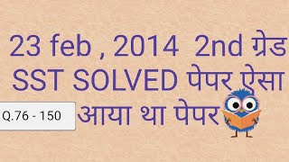 Rpsc 2nd grade social science 2013 paper solved (Q 76-150 ) (held on 23 feb ,2014)