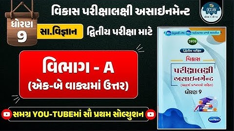 Std 9 S.S vikas assignment vibhag A ek vakyama javab | dritiya pariksha 2026 | dhoran 9 ss exam 2026