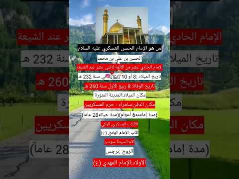 الإمام الحسن العسكري عليه السلام