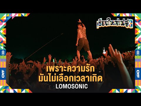 เพราะความรักมันไม่เลือกเวลาเกิ เชียงใหญ่เฟส 4 l Aftermovie