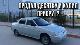 Итоги по десятке, КУПИЛ ПРИОРУ! #23