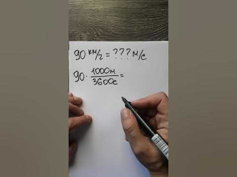 Как перевести из км\ч в м\с? #shorts - YouTube