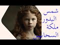 الملكة شمس البدور ملكة السحابيين 