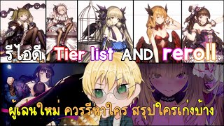 Brown Dust 2 รีไอดี tier list AND reroll [ เล่นได้ทั้ง PC/ios/APKมือถือ ]