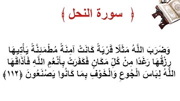 سورة النحل الأية 112
