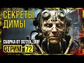 Fallout 4 → СБОРКА ОТ Dotya_Oof ► СТАРАЯ ВЕРСИЯ. КАЗНИТЬ ИЛИ ПОМИЛОВАТЬ? ◄ СТРИМ #72