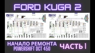 Ford Kuga 2 начало ремонта Powershift DCT450 часть 1
