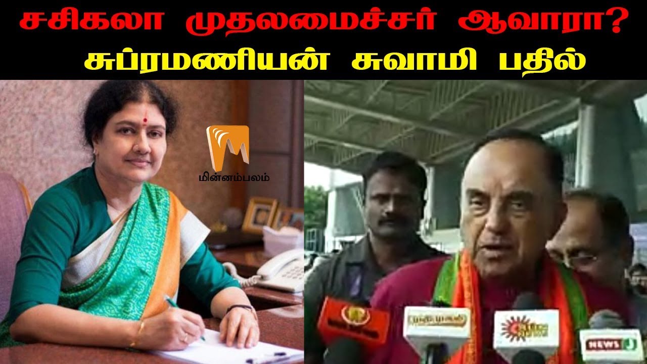 Will Sasikala Become Next CM Of TamilNadu Subramaniyan Swami Answer 