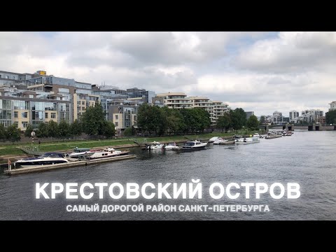 КРЕСТОВСКИЙ ОСТРОВ – ПОЧЕМУ тут такие дорогие квартиры и КТО их покупает?