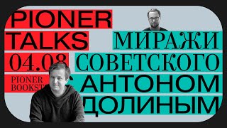 Pioner Talks с Антоном Долиным. Миражи советского