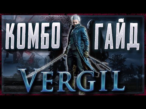 Видео: DMC 5 / Vergil Комбо-Гайд