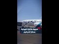 لحظة هبوط طائرة الخطوط الجوية الكويتية في مطار الخرطوم تحمل أكثر من 300 عائد إلى البلاد