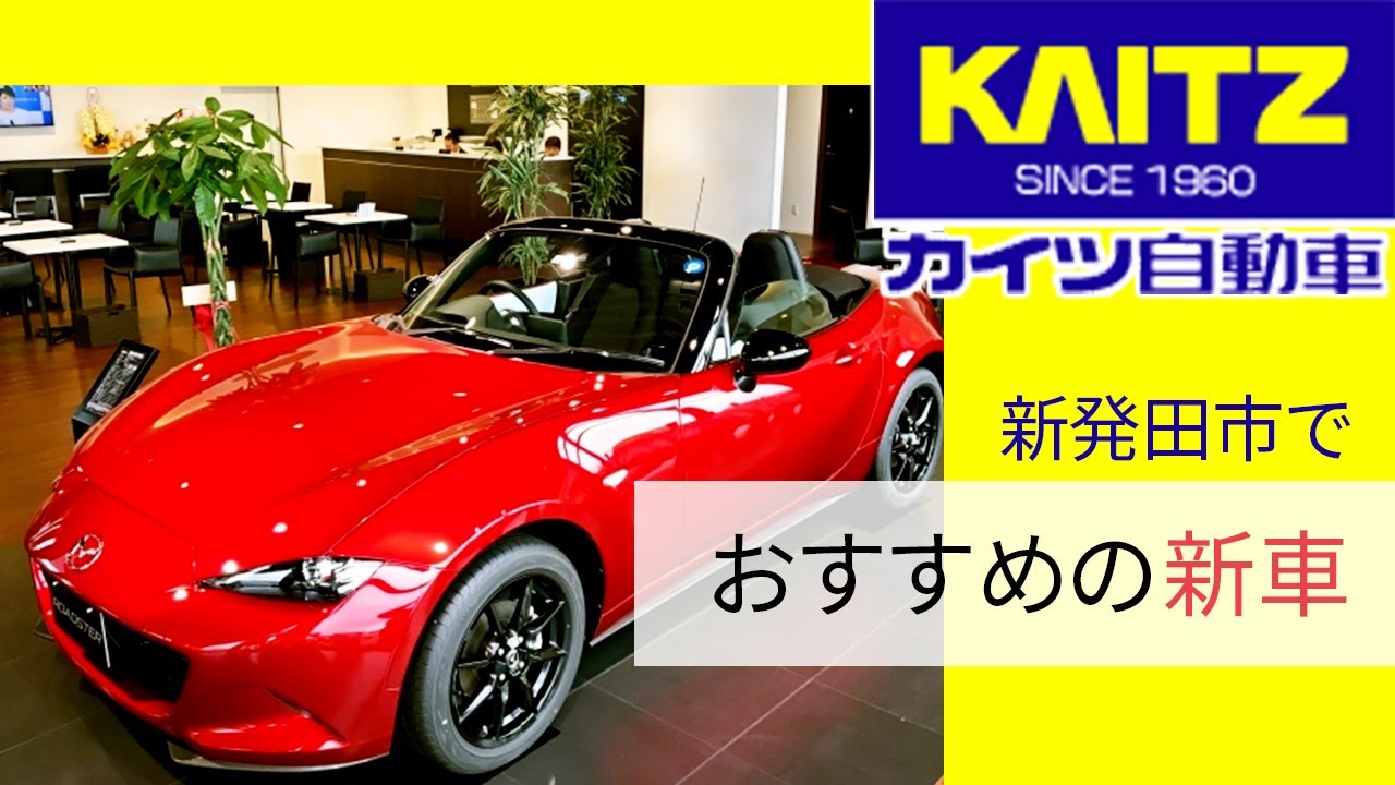 新発田市で新車がおすすめのカイツ自動車 Youtube