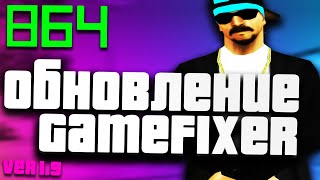 ОБНОВЛЕНИЕ FPS UP GAMEFIXER 1.9 В GTA SAMP