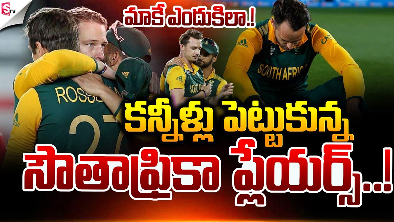 సౌతాఫ్రికా ప్లేయర్స్ ఎమోషనల్ 😢| ICC T20 World Cup Semi Finals | SA Vs NZ Match | Suman TV Sai