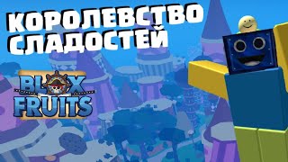 ОТКРЫЛ ТРЕТЬЕ МОРЕ В БЛОКС ФРУТС! | BLOX FRUITS РОБЛОКС ROBLOX