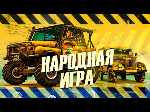 ЛЕГЕНДА РУССКОГО ГЕЙМДЕВА - Полный привод: УАЗ 4x4