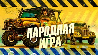 ЛЕГЕНДА РУССКОГО ГЕЙМДЕВА - Полный привод: УАЗ 4x4 screenshot 1