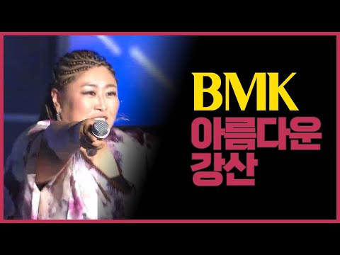 BMK 아름다운 강산 부산불꽃축제전야제 시즌 3 141024 고화질 고음질