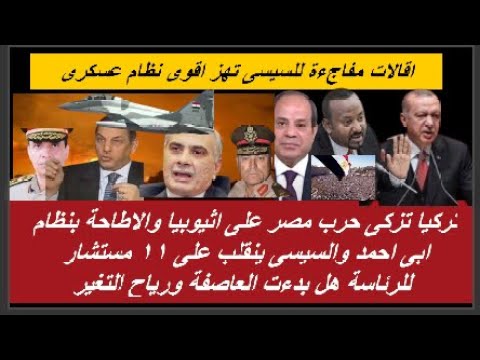 قرار السيسى يهز اقوى نظام عسكرى دق طبول الحرب على اثيوبيا مع مصر وتغير مفاجىء من السيسى ل11 مستشار