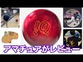 【ボウリング】IQ TOUR RUBY IQツアールビー【レビュー】【私に合うボール探し】