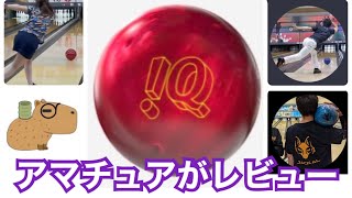 【ボウリング】IQ TOUR RUBY IQツアールビー【レビュー】【私に合うボール探し】