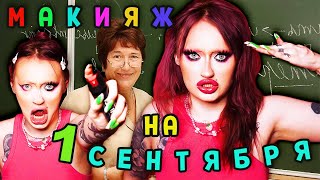 МИЛЫЙ МАКИЯЖ В ШКОЛУ НА 1 СЕНТЯРЯ. У учителя случится инсульт ! back to school