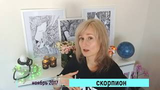 СКОРПИОН ♏ гороскоп НОЯБРЬ 2017 от Olga