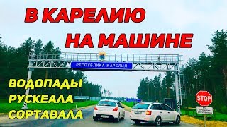 В Карелию на машине | Водопады, Рускеала, Сортавала