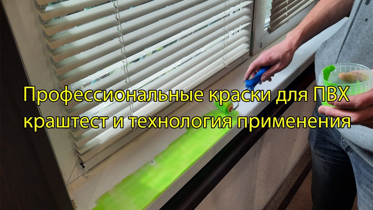 Краски для ПВХ профессиональные полиуретановые