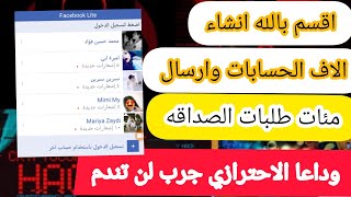 إنشاءالاف حسابات وارسال مئات طلبات الصداقة من دون تعطيل احترازي اقسم بالله سارع بالتجربة لن تندم