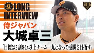 【ロングインタビュー】侍ジャパン大城卓三「目標は2割8分以上 チーム一丸となって優勝を目指す」【巨人】【2023】