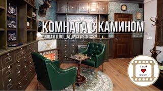 Лофт для съемок комната с камином | Аренда видеостудии ТвоёКино