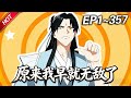 MULTISUB💥最新合集💥《原来我早就无敌了》第1~357集丨叶长青穿越修仙世界,却因没有灵根修不了仙。无奈摆烂开店养老,谁知几年后他竟变成了众人眼中的绝世高人,成为这个世界的新的传说#破晓动漫社