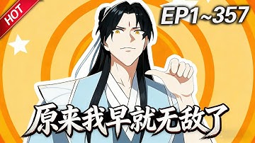 MULTISUB💥最新合集💥《原来我早就无敌了》第1~357集丨叶长青穿越修仙世界，却因没有灵根修不了仙。无奈摆烂开店养老，谁知几年后他竟变成了众人眼中的绝世高人，成为这个世界的新的传说#破晓动漫社