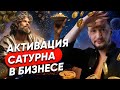 Сатурн и Деньги. Как активировать Сатурн для заработка и бизнеса // Психология денег