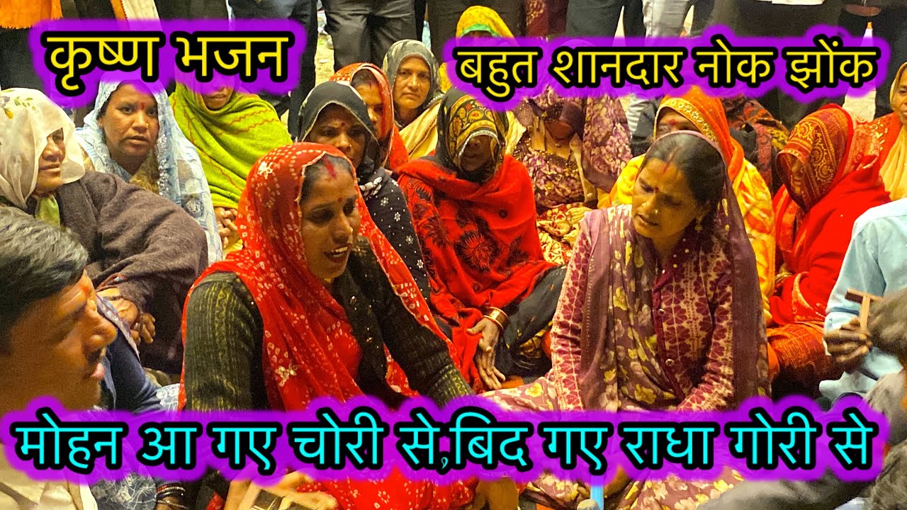 कृष्ण भजन //मोहन आ गए चोरी से बिद गए राधा गोरी से //बुंदेली सिंगर सीता यादव 