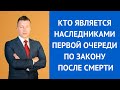 Кто является наследником первой очереди по закону после смерти