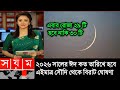 ঈদ কত তারিখ ২০২৬ | Eid Date 2026 | Eid Al-Fitr 2026 | রোজার ঈদ কবে ২০২৬ | বাংলাদেশে রোজার ঈদ কবে হবে