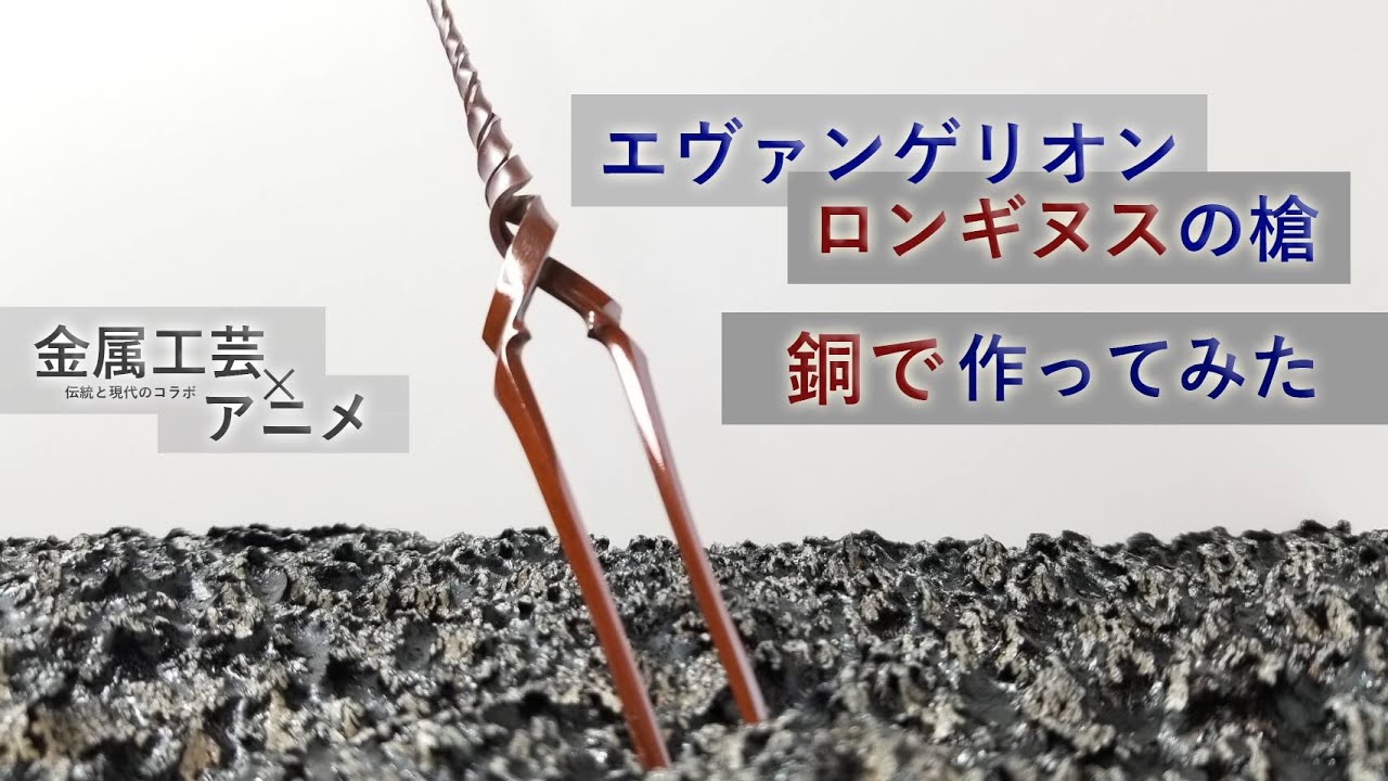 銅板でロンギヌスの槍を作ってみた。 Handmade Neon Genesis 