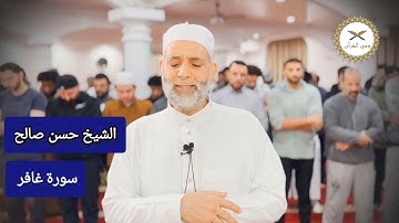 غافر الذنب وقابل التوب شديد العقاب ذي الطول لا إله إلا هو إليه المصير | الشيخ حسن صالح| سورة غافر