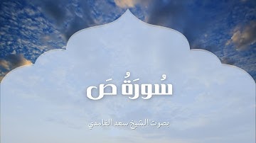 سورة ص | بصوت الشيخ سعد الغامدي | Surah  Sad | Saad Al-Ghamdi