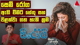 සෙම් රෝග වළක්වා ගත හැකි ක්‍රම | Jeevithayata Idadenna (ජීවිතයට ඉඩදෙන්න) | Nirogi | Sirasa TV