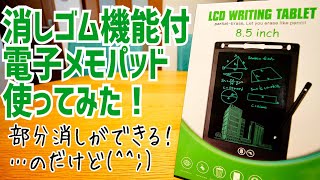 電子メモパッドに消しゴム機能がついた！部分消し機能付きメモパッド試してみた…が!?